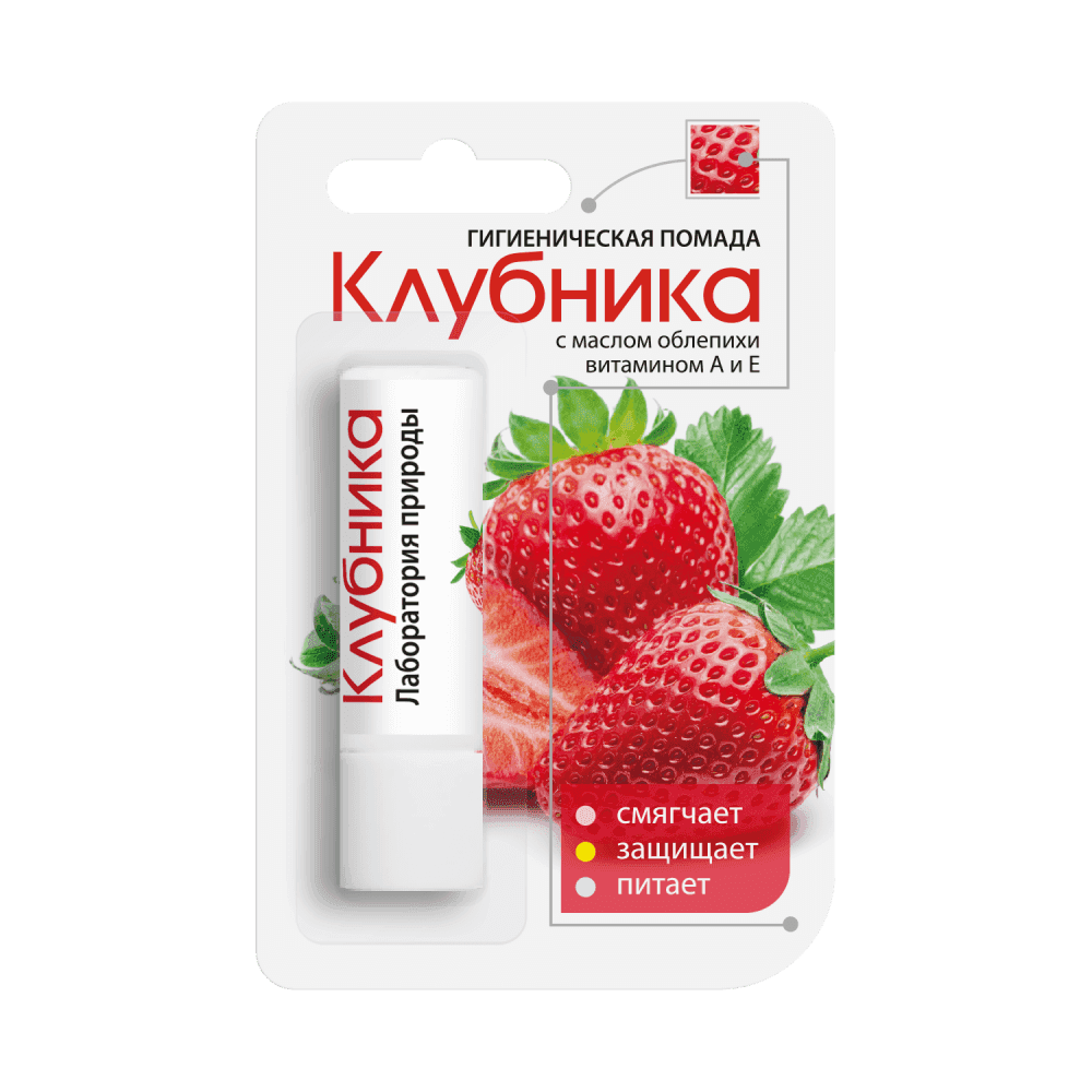 Помада губная гигиеническая «Клубника» серии «Лаборатория Природы»  — Увлажняющая гигиеническая помада с ароматом клубники для питания и защиты губ.
